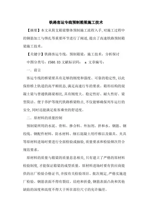 铁路客运专线预制箱梁施工技术