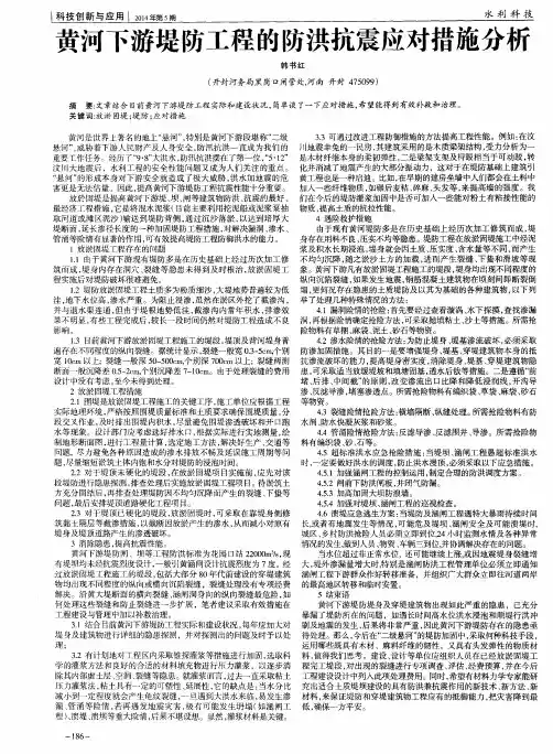 黄河下游堤防工程的防洪抗震应对措施分析