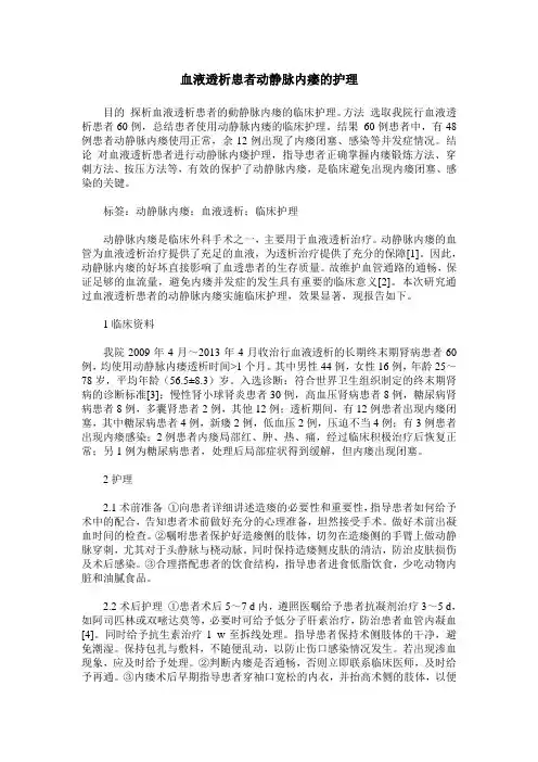 血液透析患者动静脉内瘘的护理