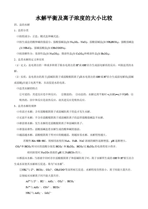 水解平衡及离子浓度的大小比较