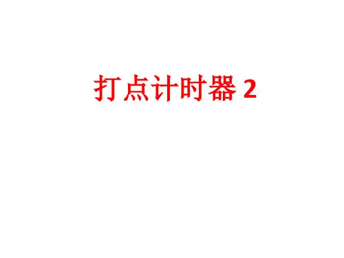 10 打点计时器2