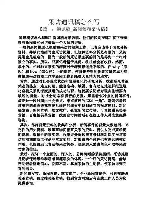 采访通讯稿怎么写