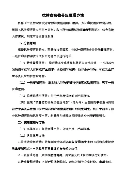 医院抗肿瘤药物分级管理办法