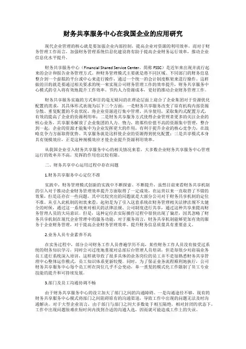 财务共享服务中心在我国企业的应用研究