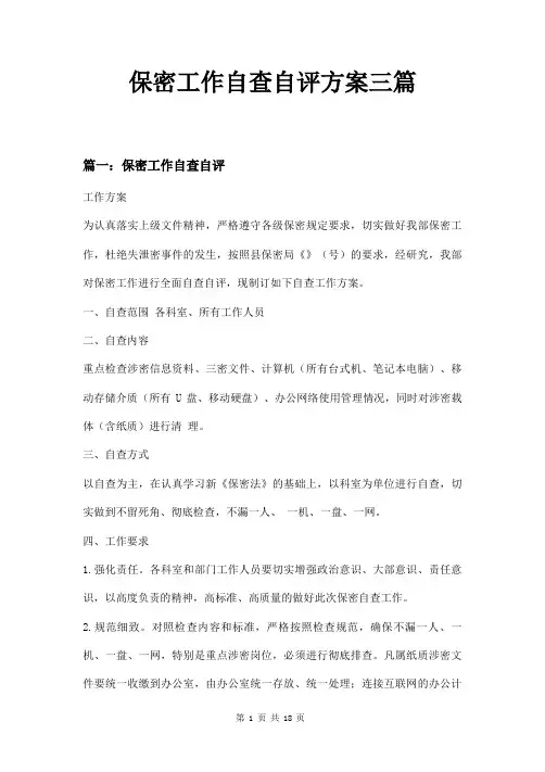 保密工作自查自评方案三篇