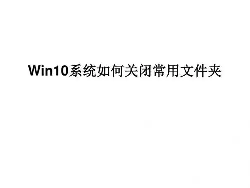 Win10系统如何关闭常