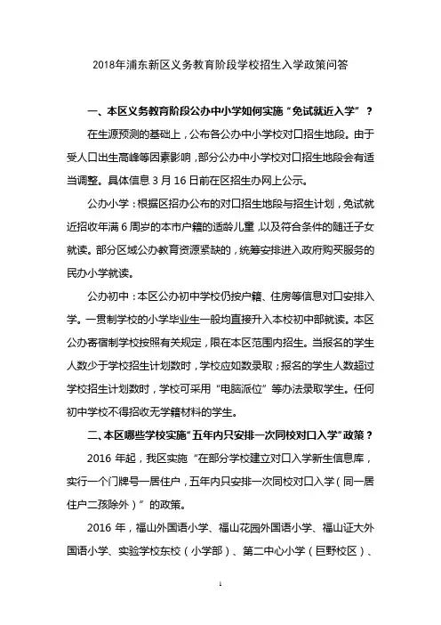 2018年浦东新区义务教育阶段学校招生入学政策问答