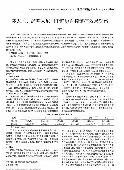 芬太尼、舒芬太尼用于静脉自控镇痛效果观察