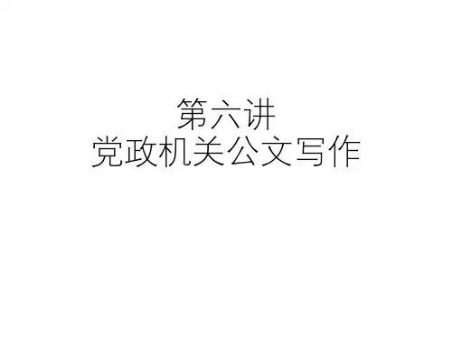 党政机关公文写作培训课件(ppt 共87页)