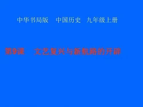 中华书局版九年级历史上册课件 第9课:文艺复兴和新航路的开辟(共21张PPT)