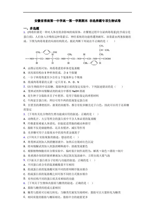 安徽省淮南第一中学高一第一学期期末 非选择题专项生物试卷