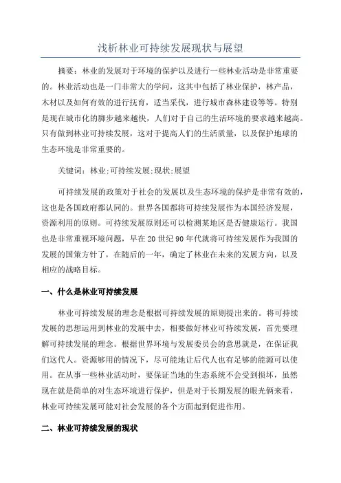 浅析林业可持续发展现状与展望