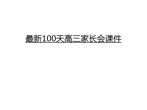 最新100天高三家长会课件教学内容