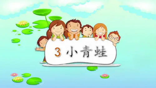 统编版一年级语文下册3小青蛙课件