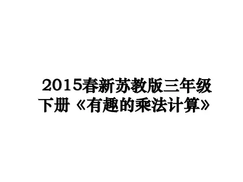 最新春新苏教版三年级下册《有趣的乘法计算》课件ppt