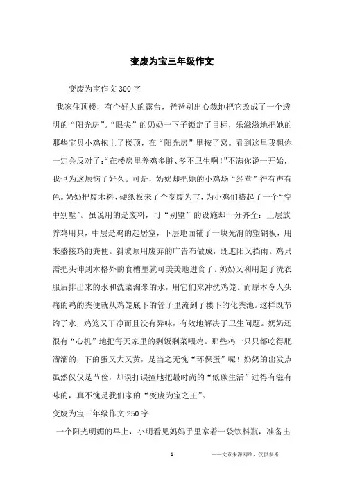 变废为宝三年级作文_小学生
