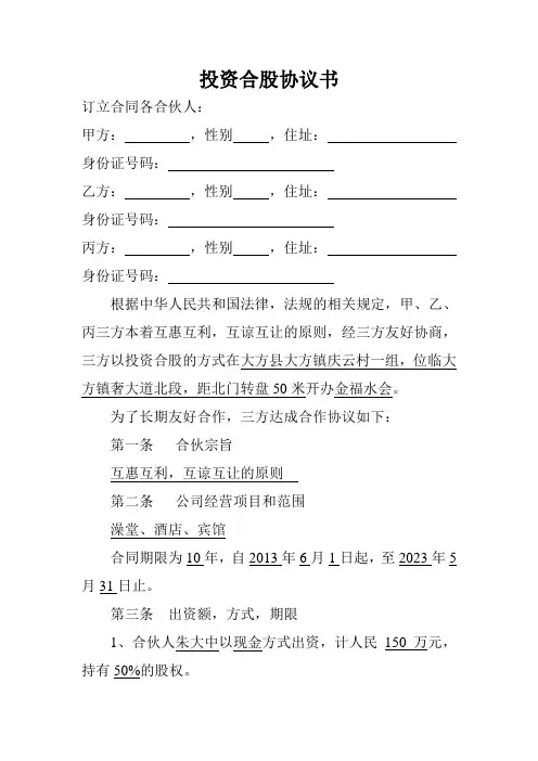 投资合股协议书