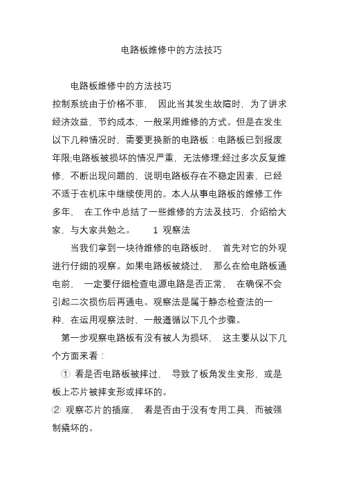 电路板维修中的方法技巧