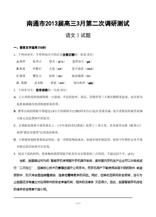 2013届高三语文模拟试卷及参考答案江苏省扬州、南通、泰州、宿迁四市2013届高三3月第二次调研测试语文试题