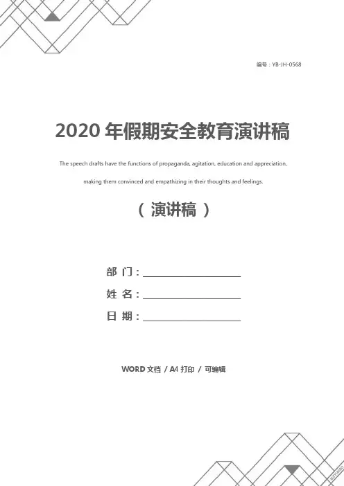 2020年假期安全教育演讲稿