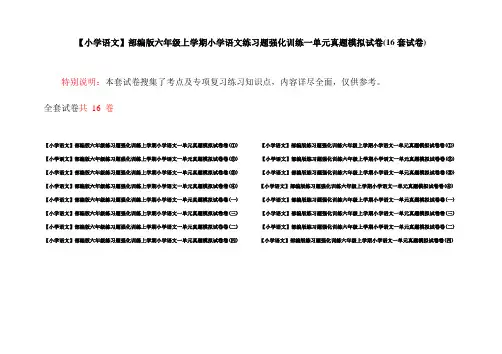【小学语文】部编版六年级上学期小学语文练习题强化训练一单元真题模拟试卷(16套试卷)