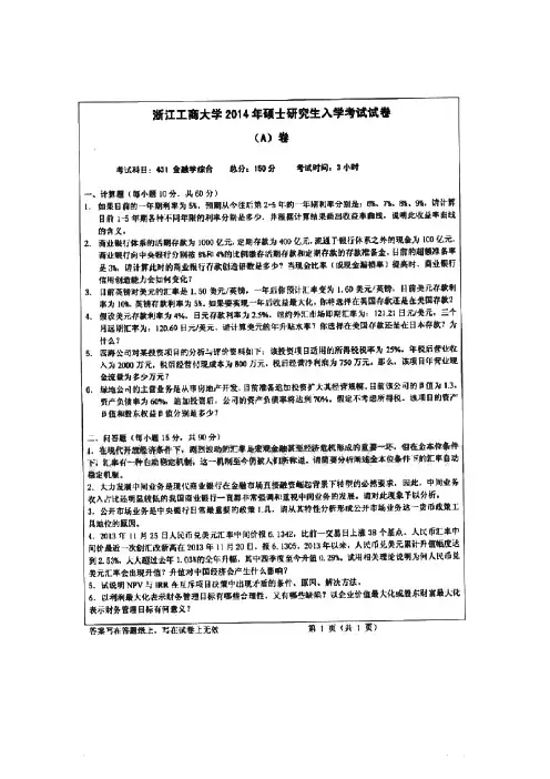 浙江工商大学431金融学综合[专业硕士]历年考研试题