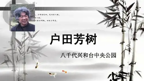 户田芳树作品分析