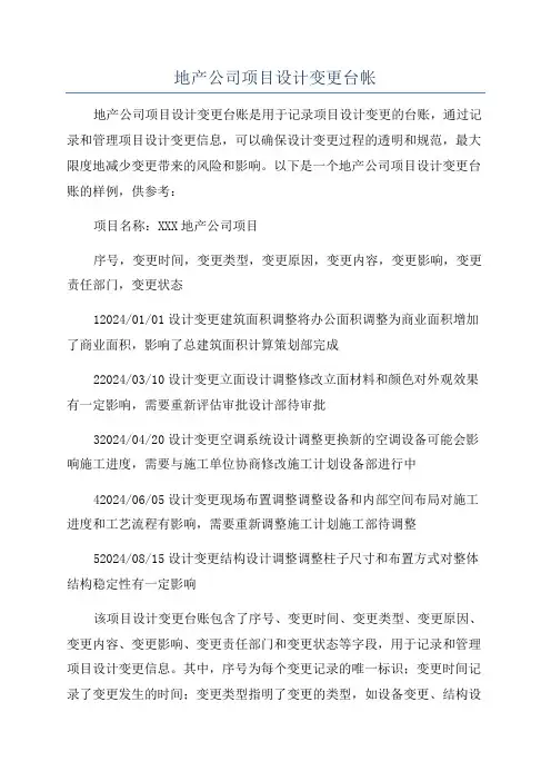 地产公司项目设计变更台帐