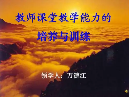 教师课堂教学能力的培养与训练