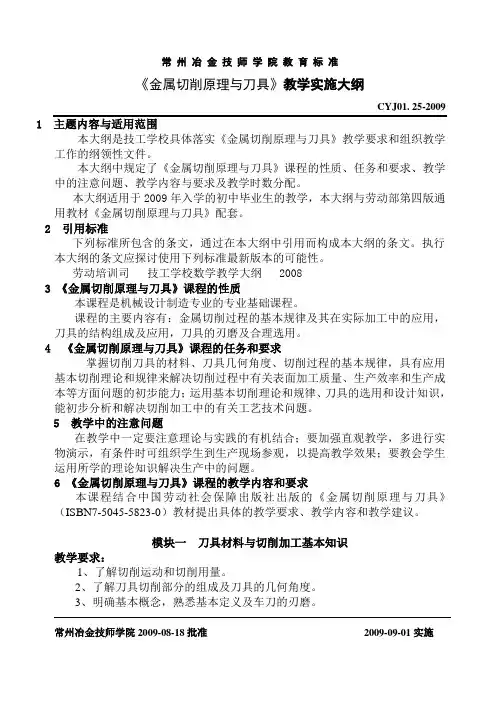 09《金属切削原理与刀具》教学实施大纲