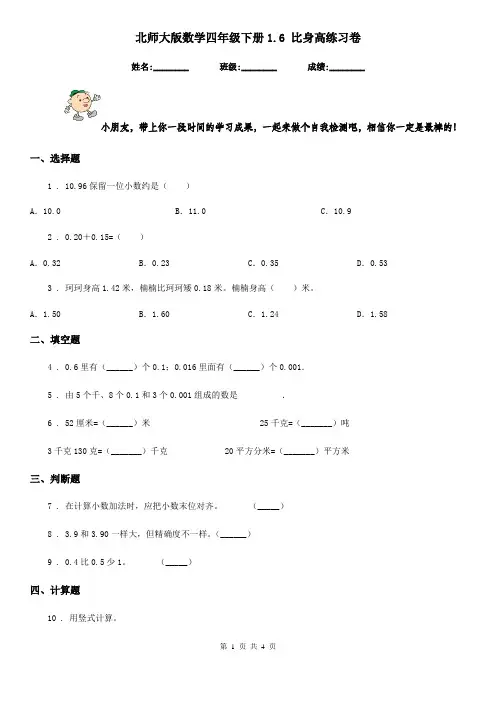 北师大版数学四年级下册1.6 比身高练习卷精编