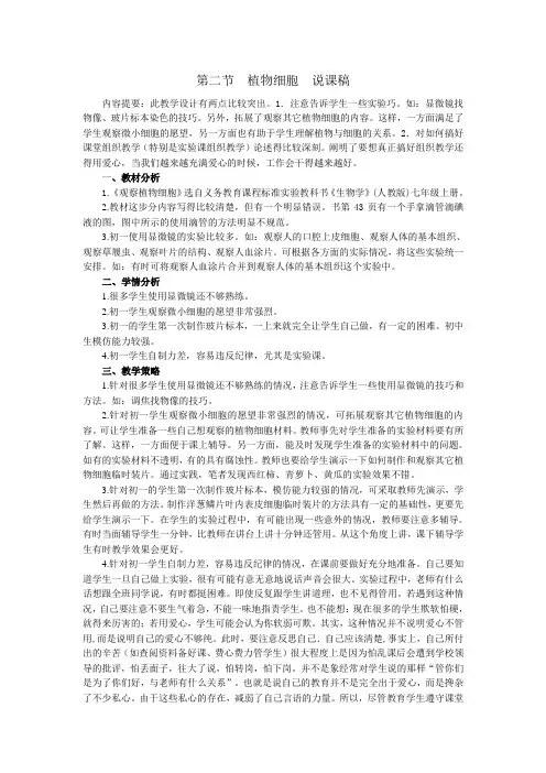 2015年秋人教版七年级生物上册第二单元第一章第二节 植物细胞 说课稿
