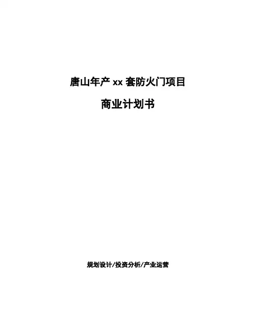 唐山年产xx套防火门项目商业计划书