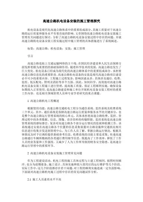 高速公路机电设备安装的施工管理探究