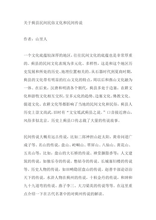 关于蓟县民间民俗文化和民间传说