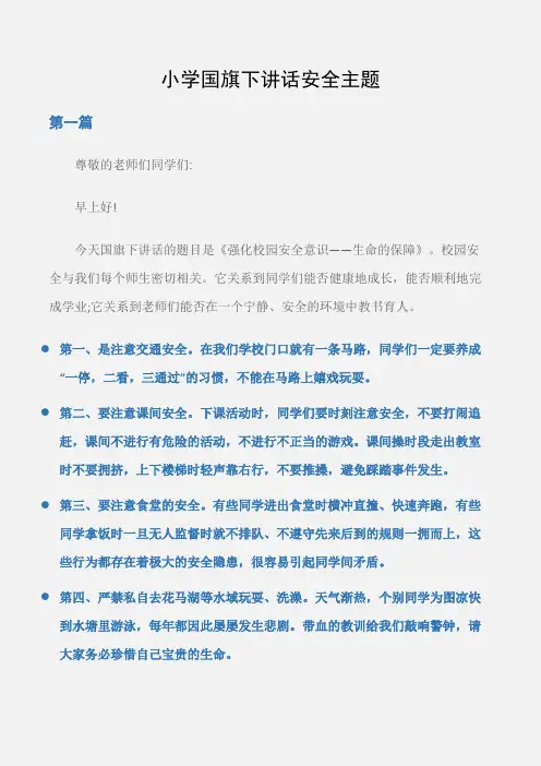 (国旗下演讲稿)小学国旗下讲话安全主题