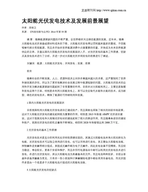 太阳能光伏发电技术及发展前景展望