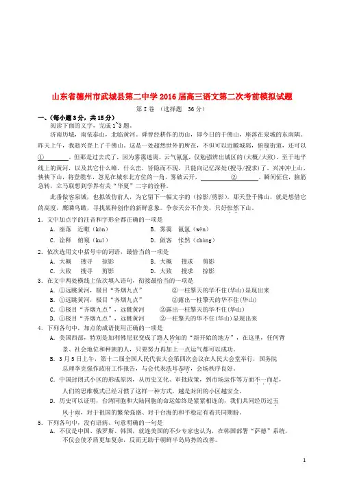山东省德州市武城县第二中学2016届高三语文第二次考前模拟试题