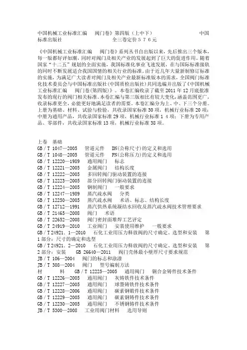 中国机械工业标准汇编 阀门卷(第四版)