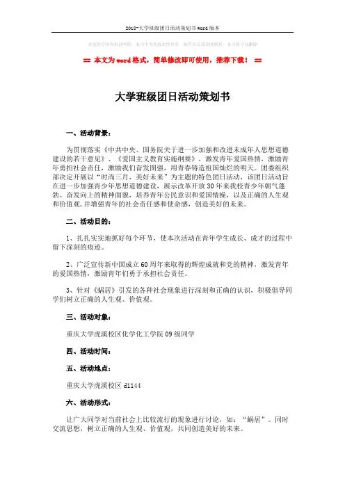 2018-大学班级团日活动策划书word版本 (3页)