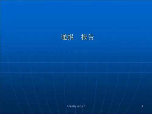 通报报告请示批复