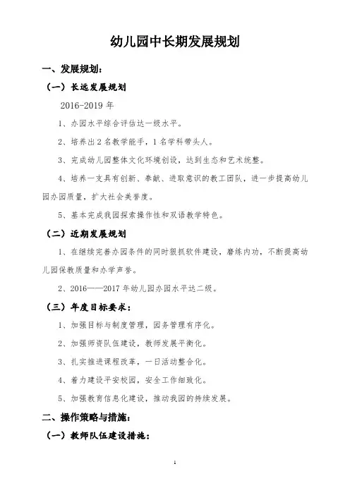 幼儿园中长期发展规划 2