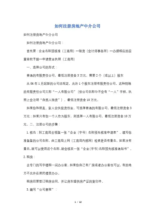 如何注册房地产中介公司
