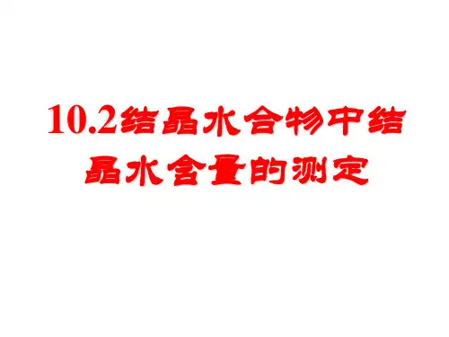 光明无水硫酸铜结晶水含量的测定2(精)
