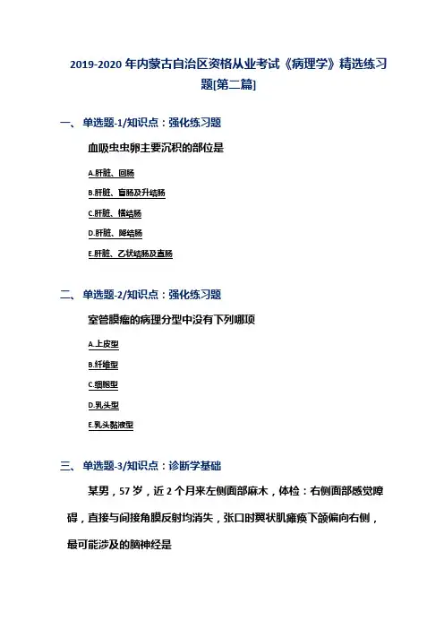 2019-2020年内蒙古自治区资格从业考试《病理学》精选练习题[第二篇]