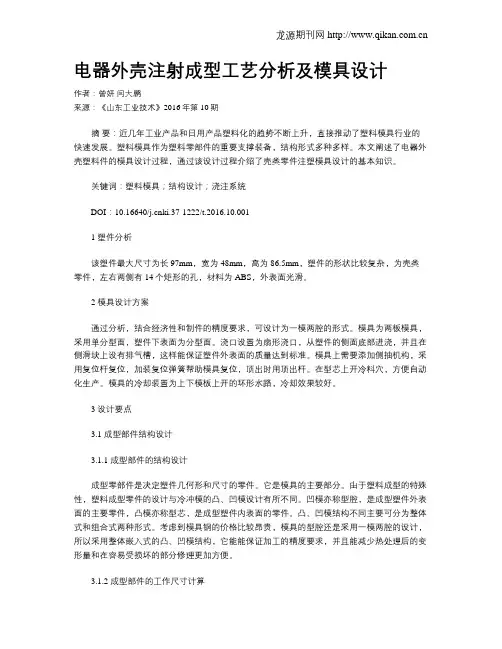电器外壳注射成型工艺分析及模具设计