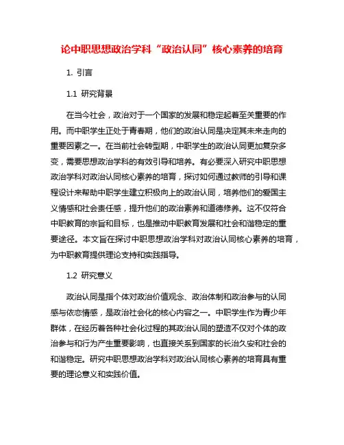 论中职思想政治学科“政治认同”核心素养的培育