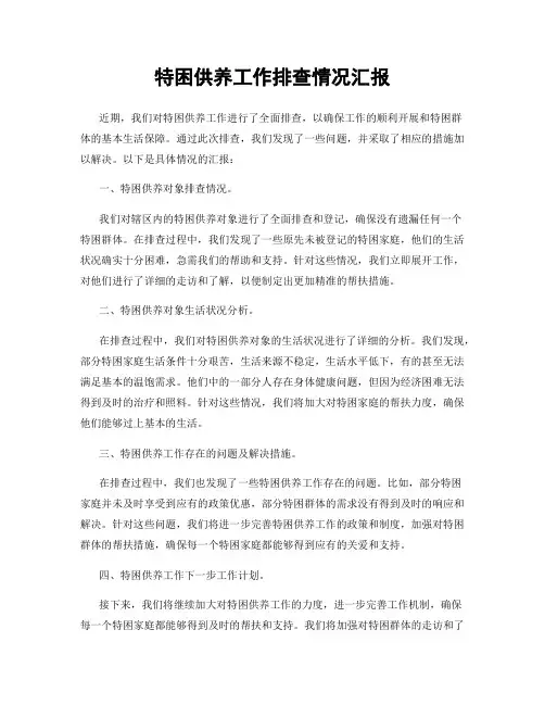 特困供养工作排查情况汇报