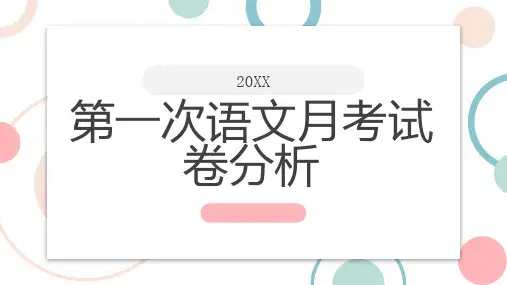 第一次语文月考试卷分析