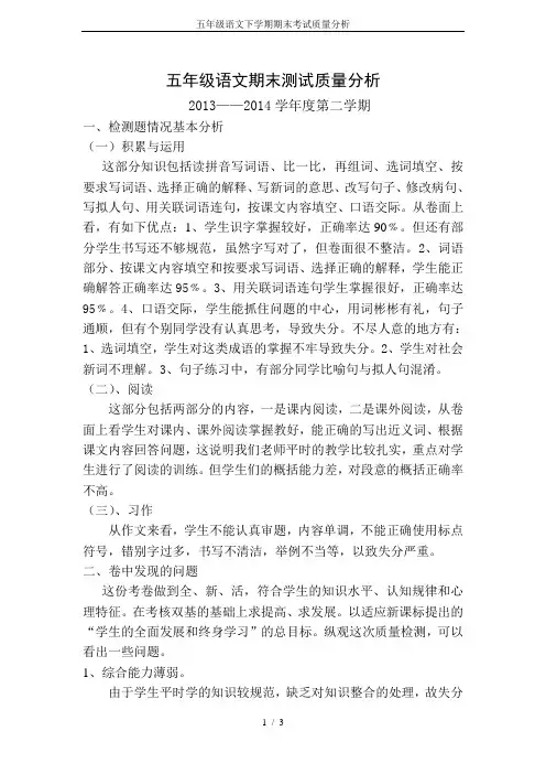 五年级语文下学期期末考试质量分析 2